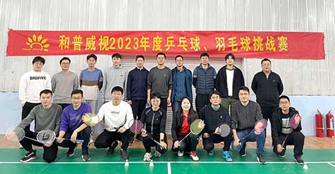 ‘乒’出活力，誰(shuí)“羽”爭(zhēng)鋒——和普威視 2023年度乒乓球、羽毛球挑戰(zhàn)賽圓滿落幕