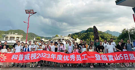 重啟歡樂，再聚活力，致敬未來——記和普威視2023年度優(yōu)秀員工登臨黃山、暢游草原之行