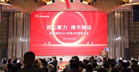 同心聚力，攜手致遠  ——和普威視2023年度總結(jié)表彰大會  暨2024年新春酒會圓滿落幕