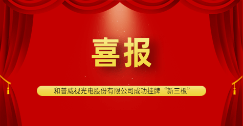 新起點新征程！和普威視光電股份有限公司成功掛牌“新三板”